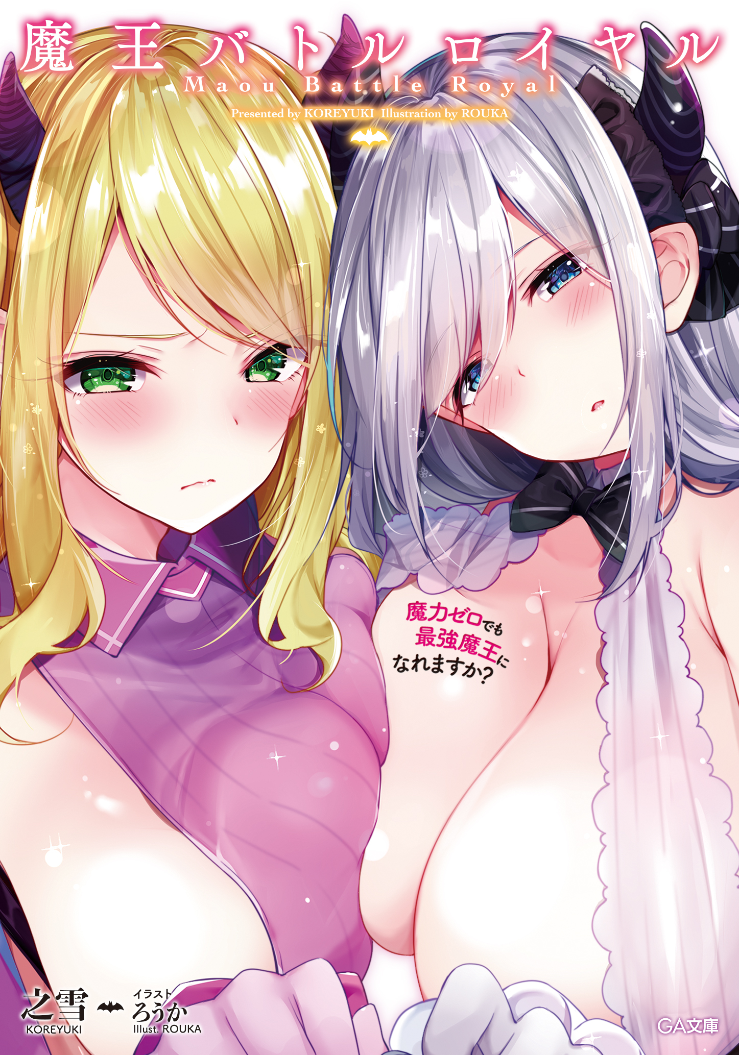 魔王バトルロイヤル 魔力ゼロでも最強魔王になれますか？ の表紙画像