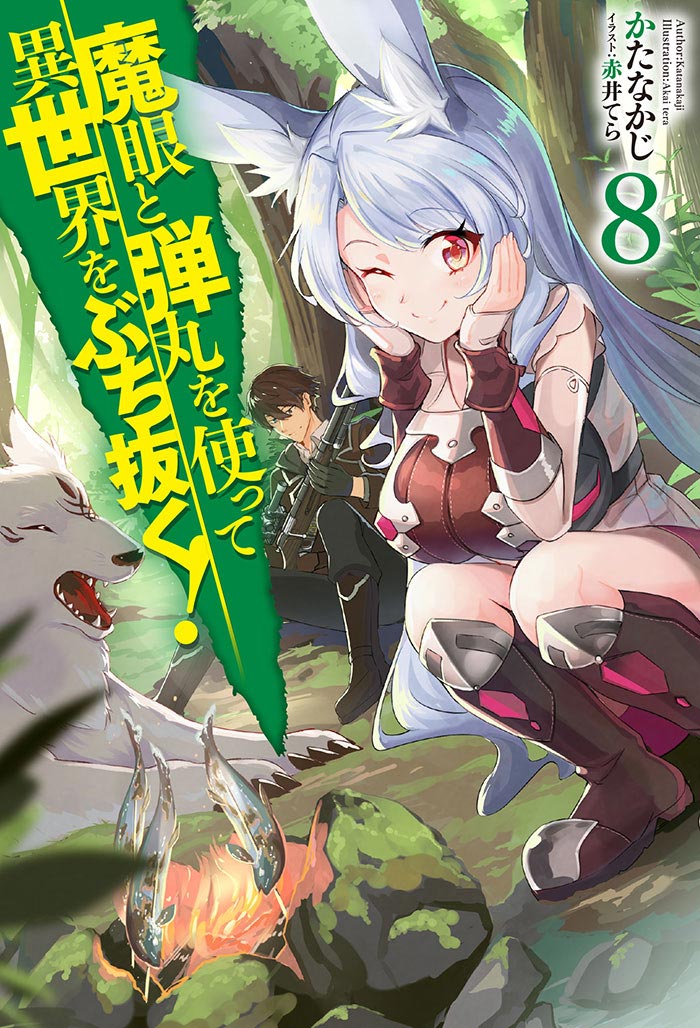 魔眼と弾丸を使って異世界をぶち抜く！ 8 の表紙画像