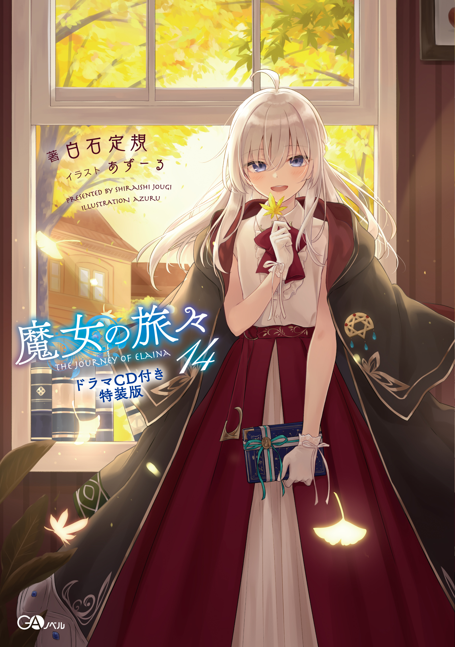 魔女の旅々14 ドラマCD付き特装版 の表紙画像