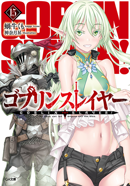 ゴブリンスレイヤー15 の表紙画像