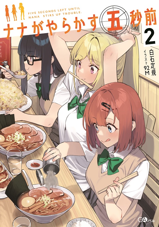 ナナがやらかす五秒前２ の表紙画像