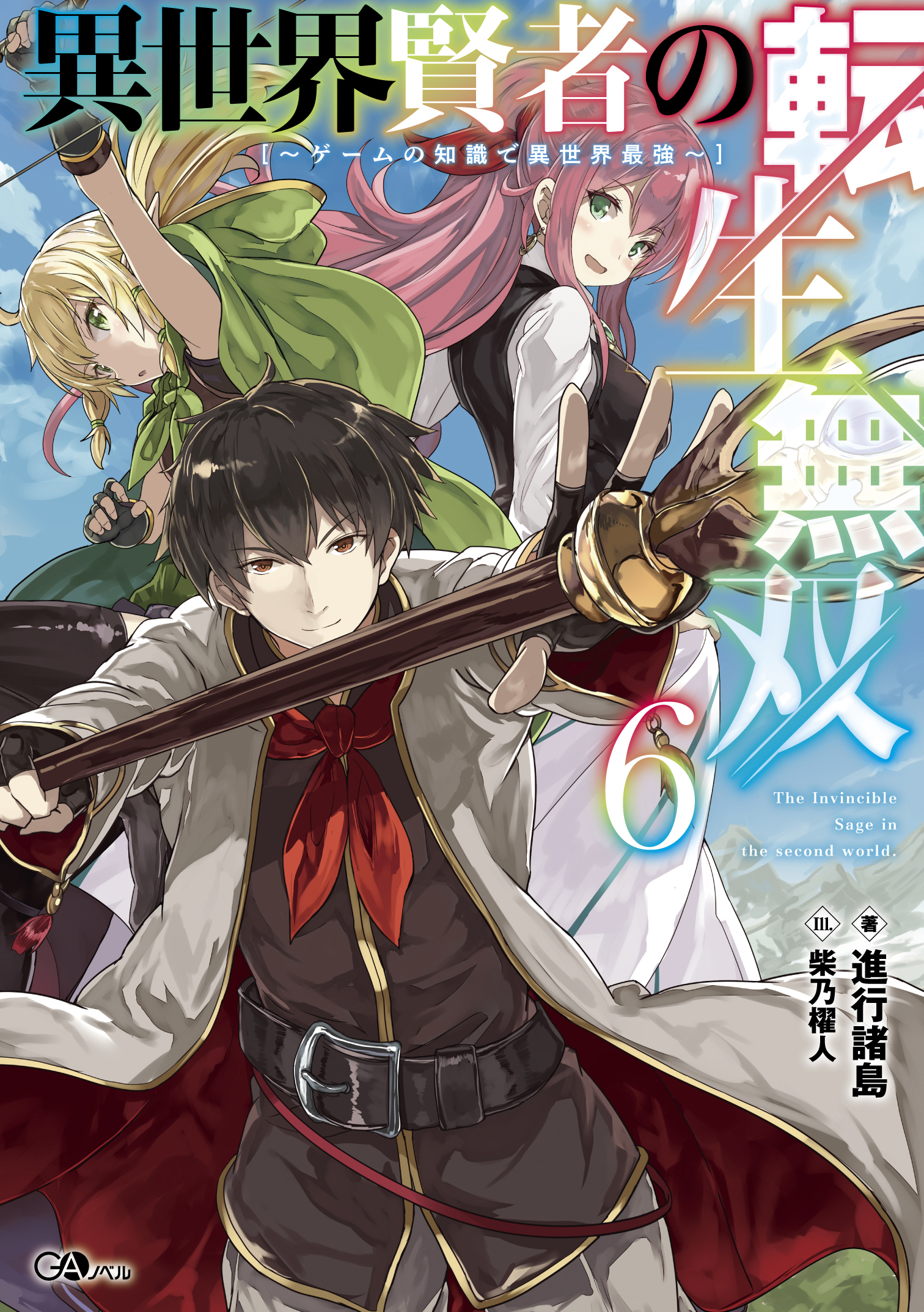 異世界賢者の転生無双6　～ゲームの知識で異世界最強～ の表紙画像