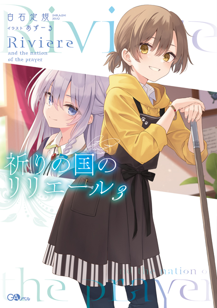 祈りの国のリリエール３ の表紙画像