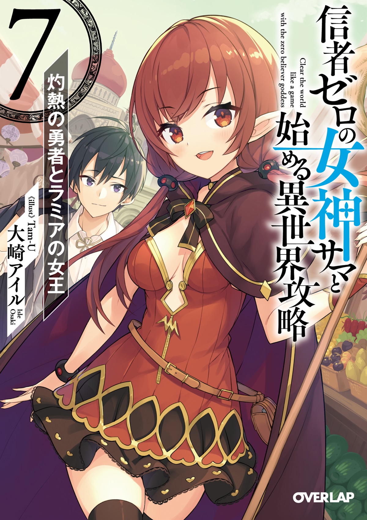 信者ゼロの女神サマと始める異世界攻略 7.灼熱の勇者とラミアの女王 の表紙画像