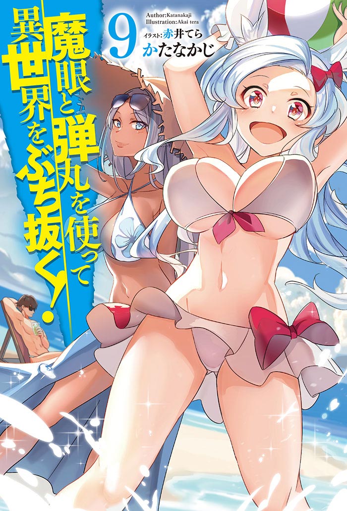 魔眼と弾丸を使って異世界をぶち抜く！ 9 の表紙画像