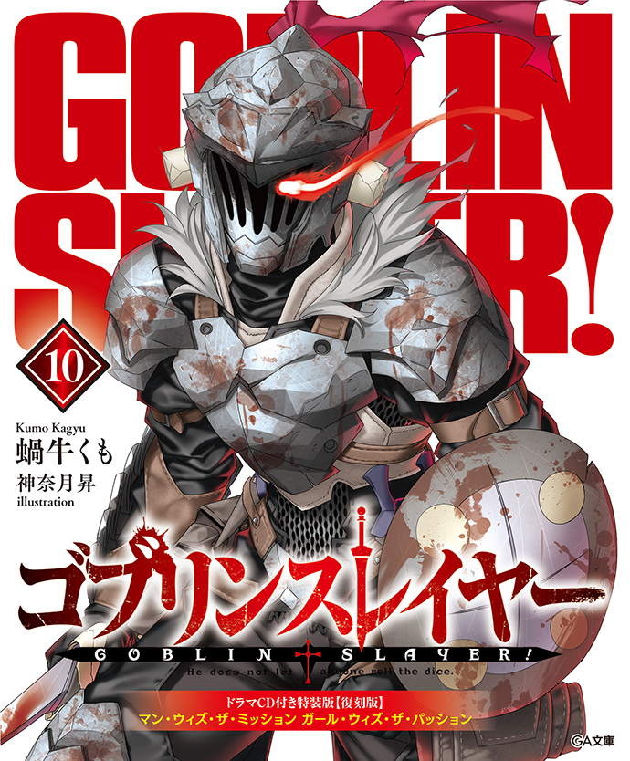 ゴブリンスレイヤー10 ドラマCD付き特装版【復刻版】 の表紙画像