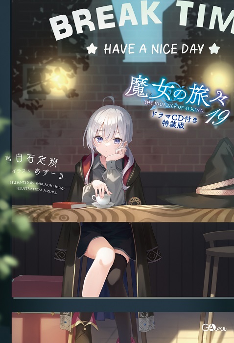 魔女の旅々19　ドラマＣＤ付き特装版 の表紙画像