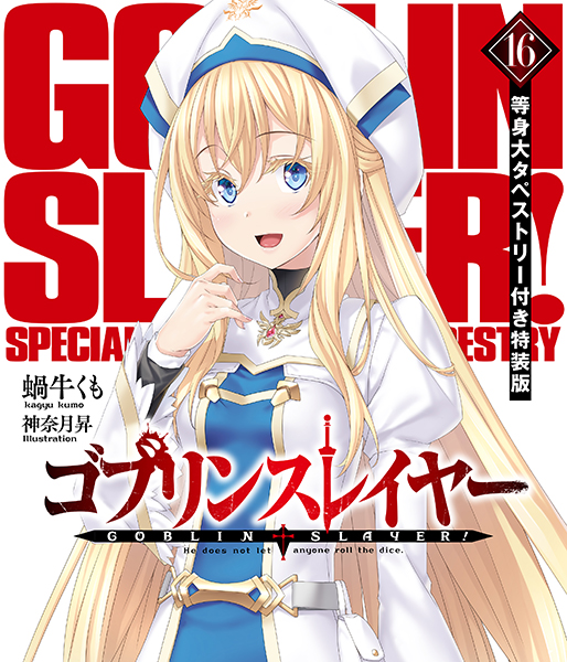 ゴブリンスレイヤー16 等身大タペストリー付き特装版 の表紙画像