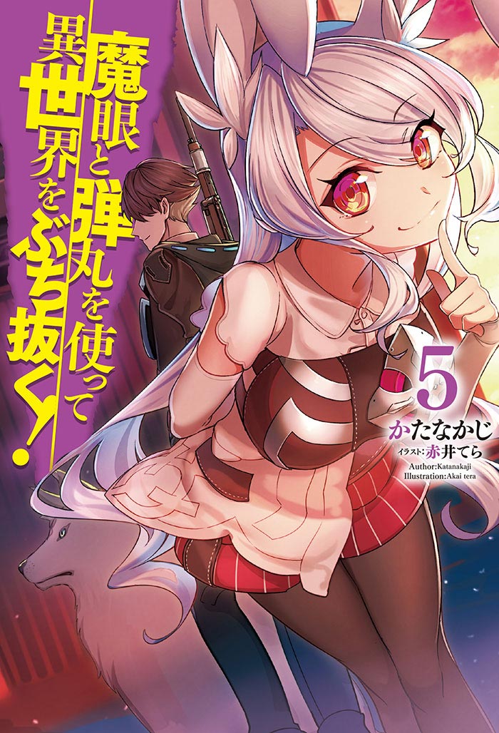 魔眼と弾丸を使って異世界をぶち抜く！ 5 の表紙画像