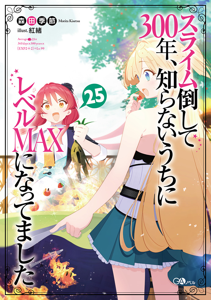 スライム倒して300年、知らないうちにレベルＭＡＸになってました25 の表紙画像