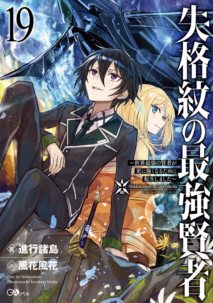 失格紋の最強賢者19　～世界最強の賢者が更に強くなるために転生しました～ の表紙画像