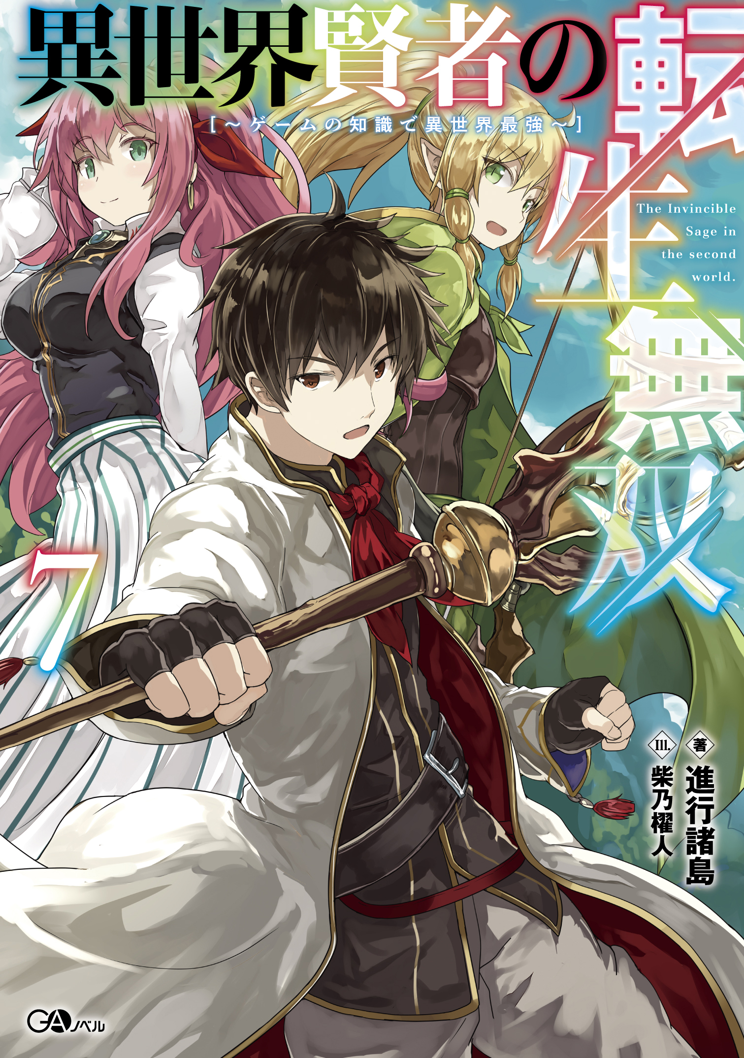 異世界賢者の転生無双7　～ゲームの知識で異世界最強～ の表紙画像