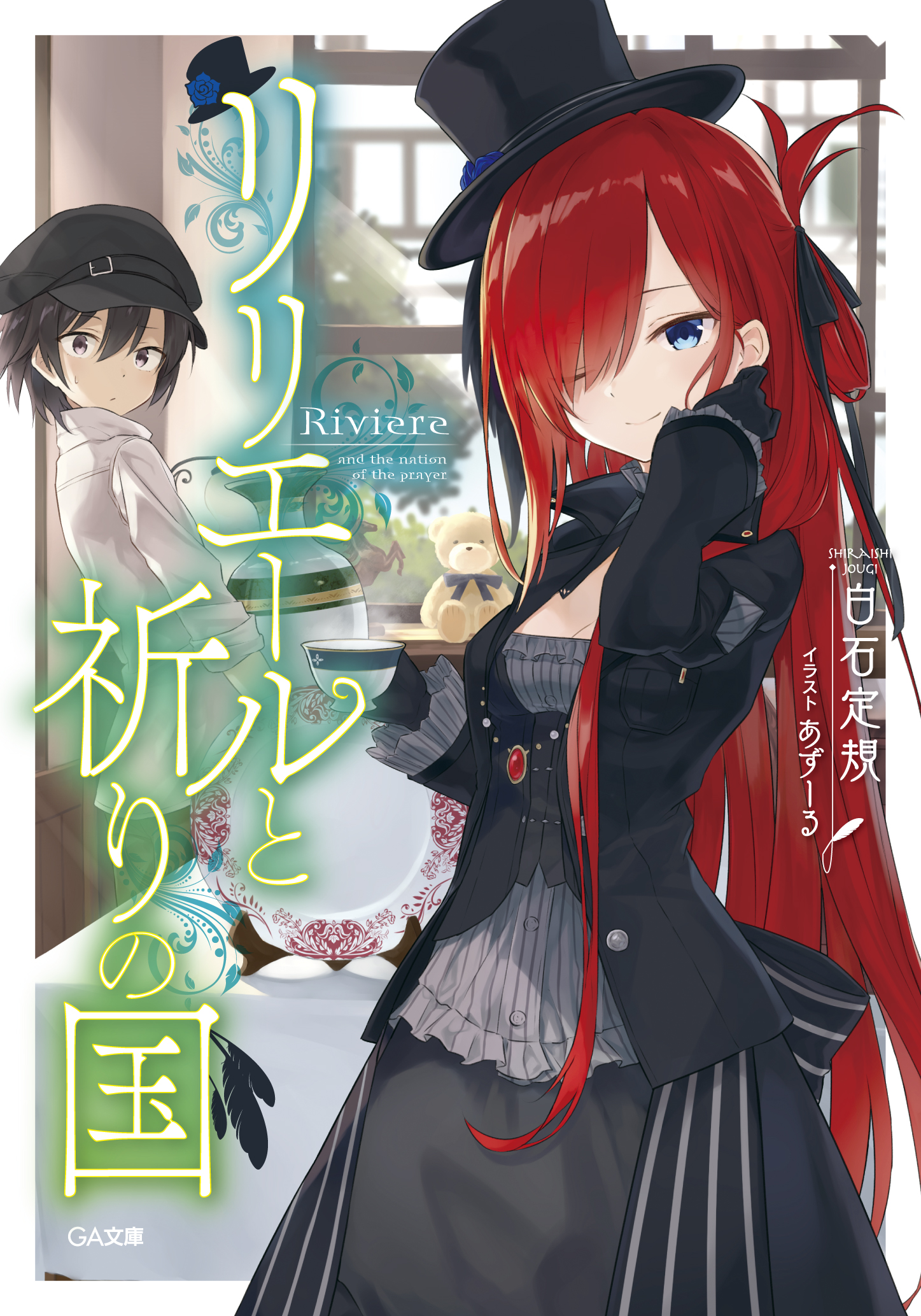 リリエールと祈りの国 の表紙画像