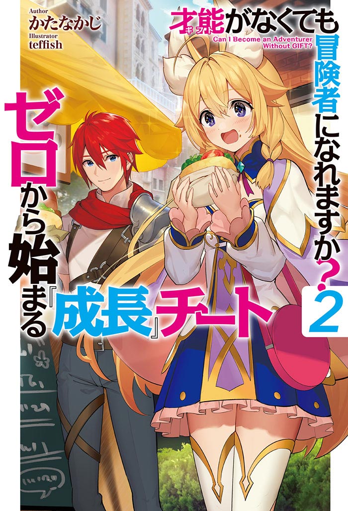才能〈ギフト〉がなくても冒険者になれますか？ 2 ～ゼロから始まる『成長』チート～ の表紙画像