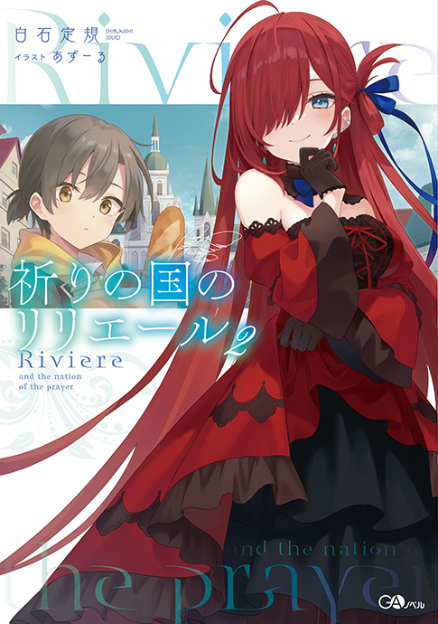 祈りの国のリリエール２ の表紙画像