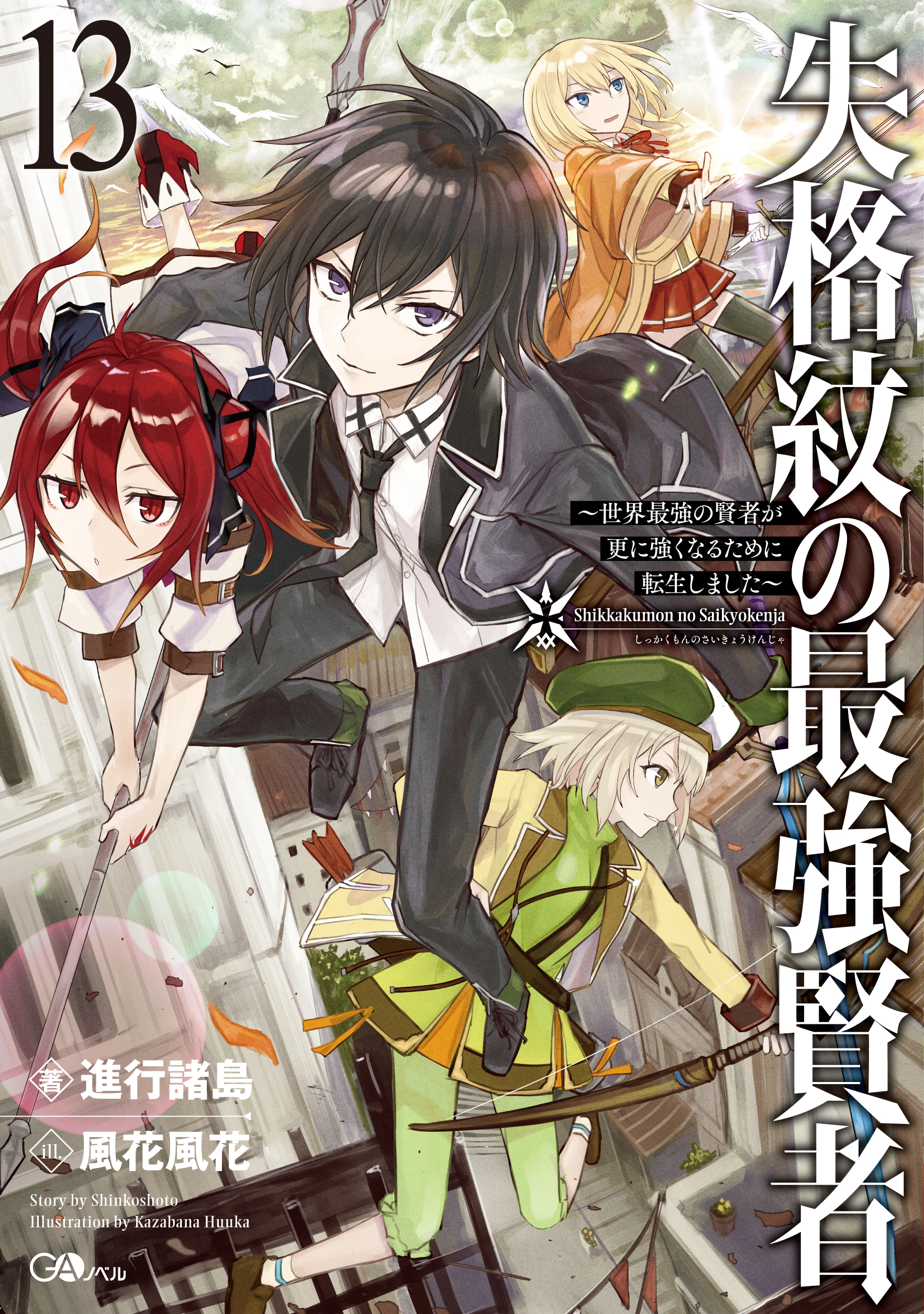 失格紋の最強賢者13 ～世界最強の賢者が更に強くなるために転生しました～ の表紙画像