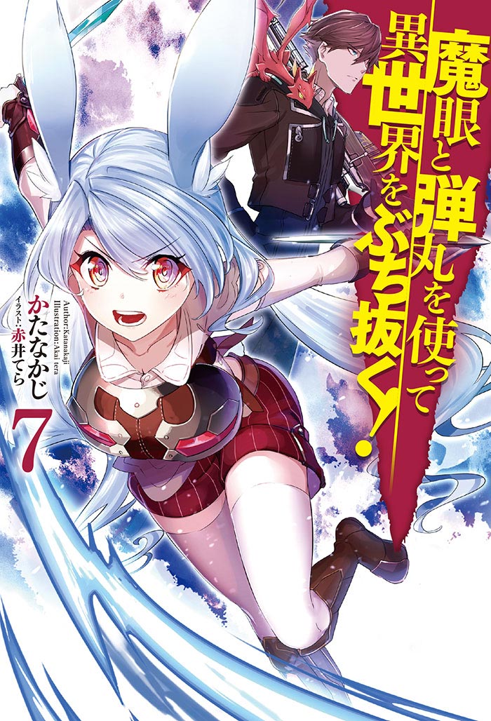 魔眼と弾丸を使って異世界をぶち抜く！ 7 の表紙画像