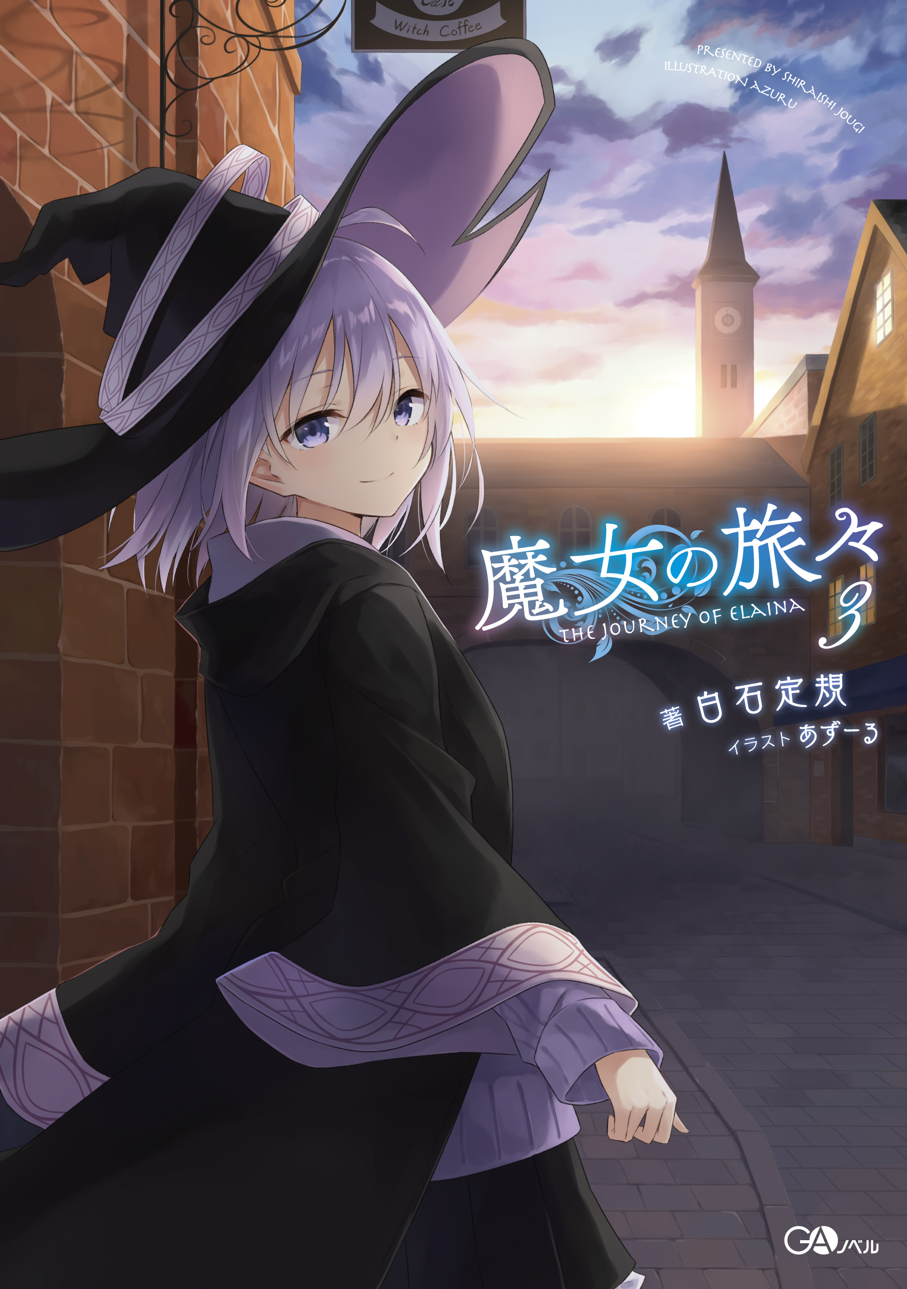 魔女の旅々3 の表紙画像