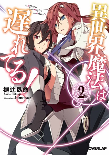異世界魔法は遅れてる！② の表紙画像