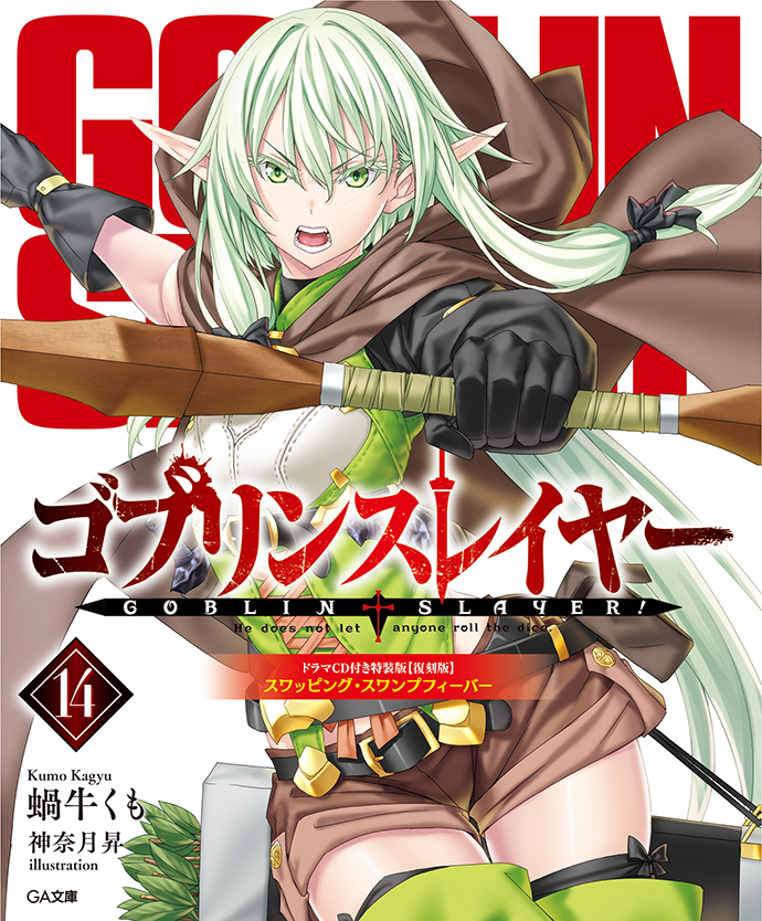 ゴブリンスレイヤー14 ドラマCD付き特装版【復刻版】 の表紙画像