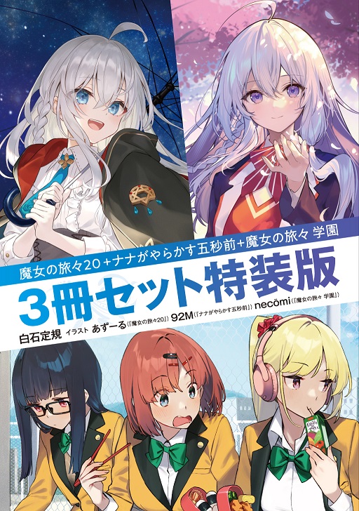魔女の旅々20+ナナがやらかす五秒前+魔女の旅々 学園 ３冊セット特装版 の表紙画像