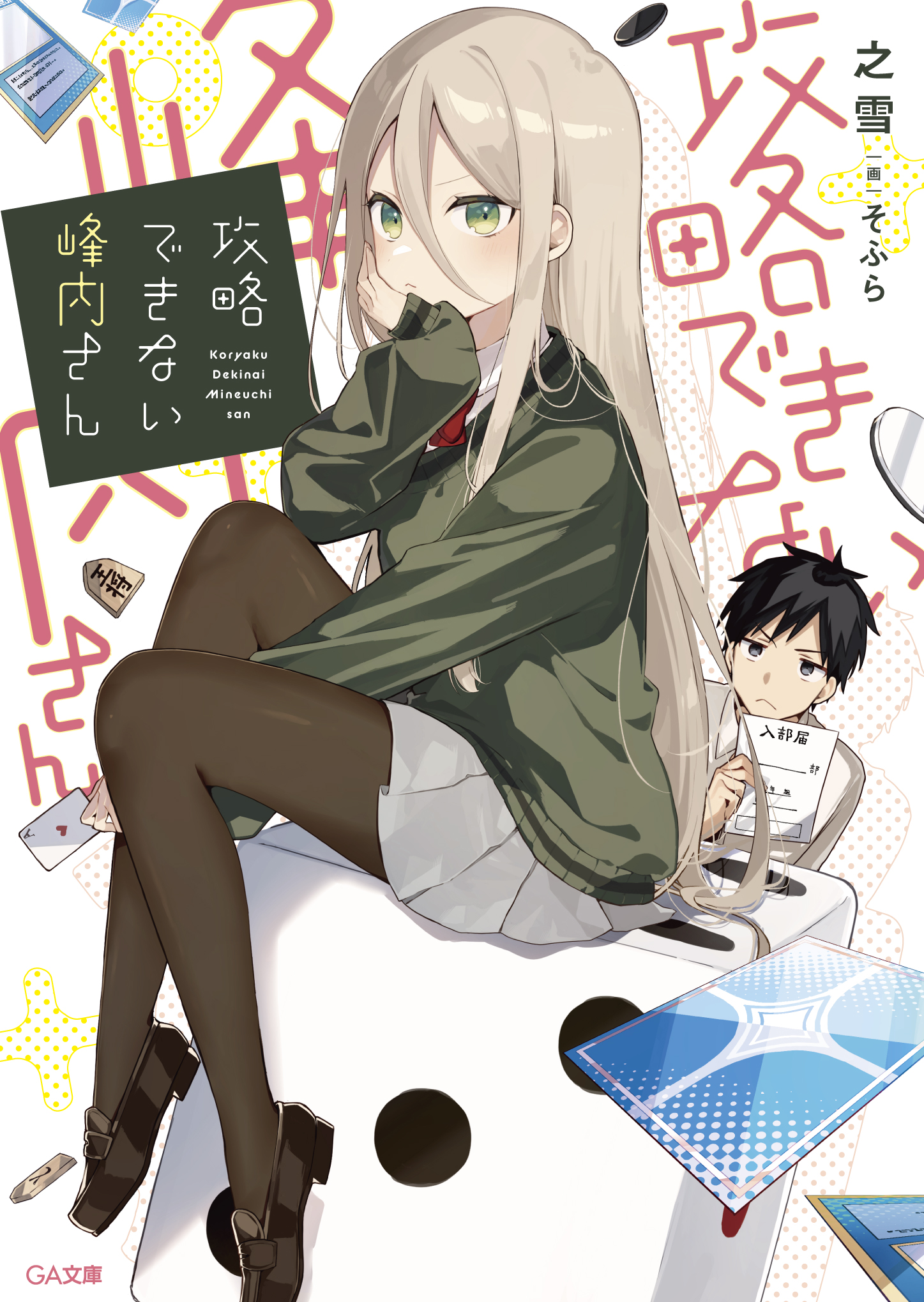 攻略できない峰内さん の表紙画像