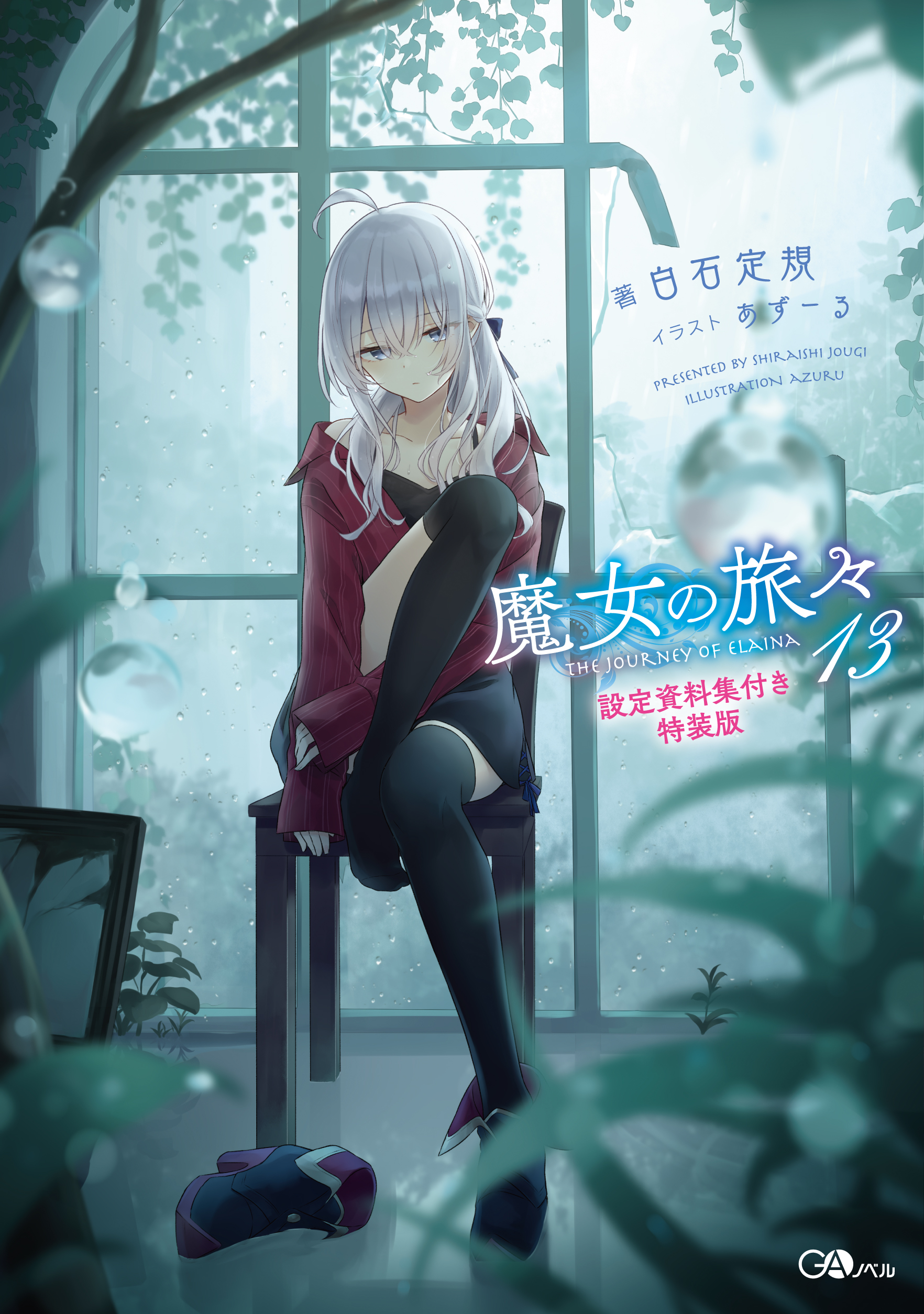 魔女の旅々13 設定資料集付き特装版 の表紙画像