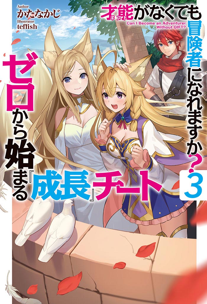 才能〈ギフト〉がなくても冒険者になれますか？ 3 ～ゼロから始まる『成長』チート～ の表紙画像