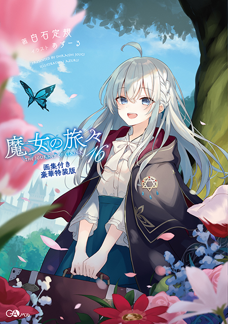 魔女の旅々16　画集付き豪華特装版 の表紙画像